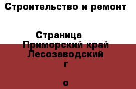  Строительство и ремонт - Страница 4 . Приморский край,Лесозаводский г. о. 